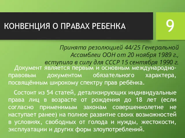 КОНВЕНЦИЯ О ПРАВАХ РЕБЕНКА Документ является первым и основным международно-правовым