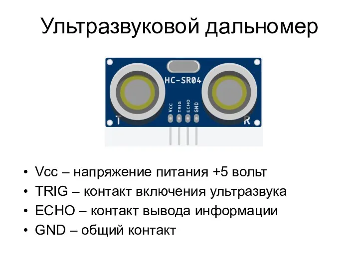 Ультразвуковой дальномер Vcc – напряжение питания +5 вольт TRIG –