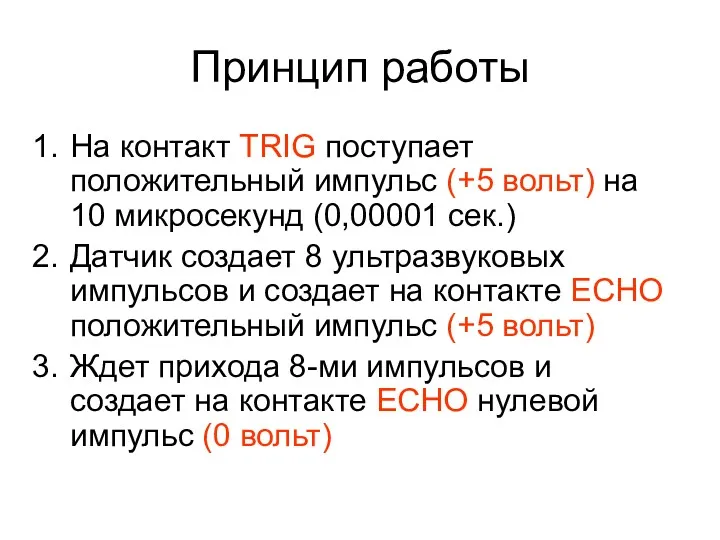 Принцип работы На контакт TRIG поступает положительный импульс (+5 вольт)