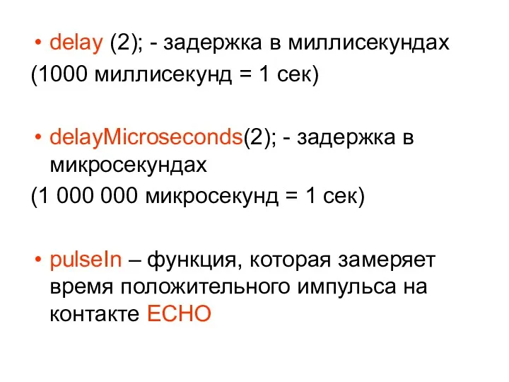 delay (2); - задержка в миллисекундах (1000 миллисекунд = 1