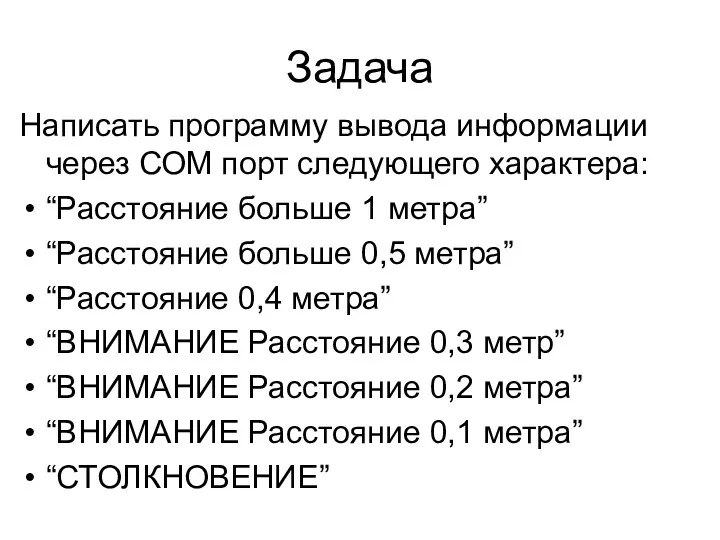 Задача Написать программу вывода информации через СОМ порт следующего характера: