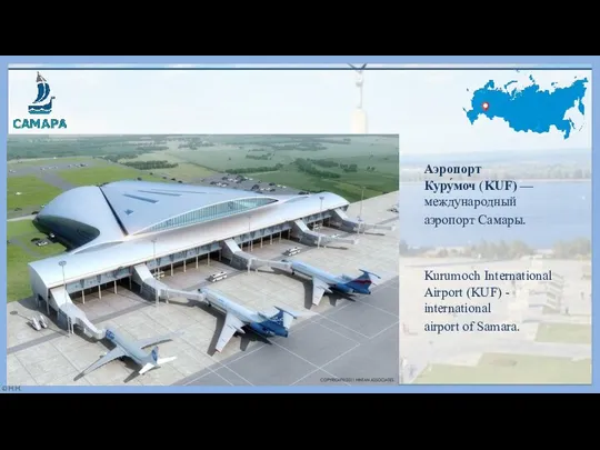 Аэропорт Куру́моч (KUF) — международный аэропорт Самары. Kurumoch International Airport (KUF) - international airport of Samara.