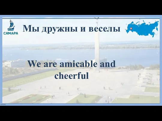 Мы дружны и веселы We are amicable and cheerful