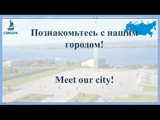 Познакомьтесь с нашим городом! Meet our city!