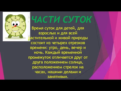 ЧАСТИ СУТОК Время суток для детей, для взрослых и для