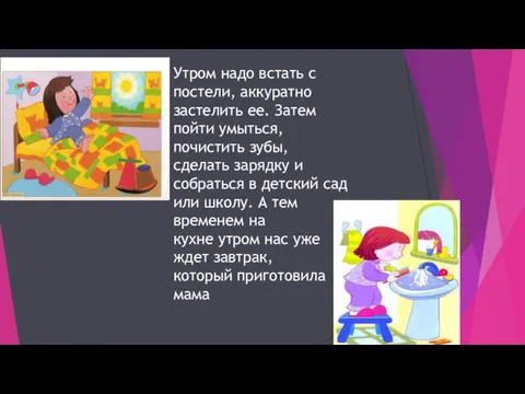 Утром надо встать с постели, аккуратно застелить ее. Затем пойти