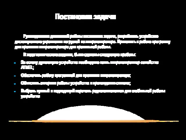 Постановка задачи Руководителем дипломной работы поставлена задача, разработать устройство дистанционного