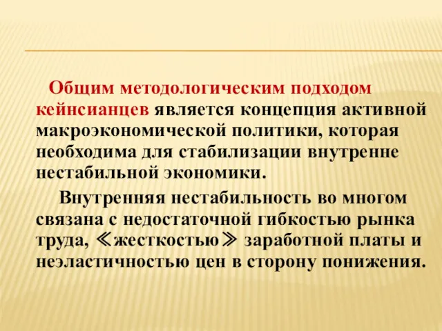 Общим методологическим подходом кейнсианцев является концепция активной макроэкономической политики, которая