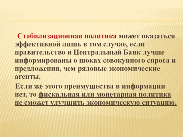 Стабилизационная политика может оказаться эффективной лишь в том случае, если