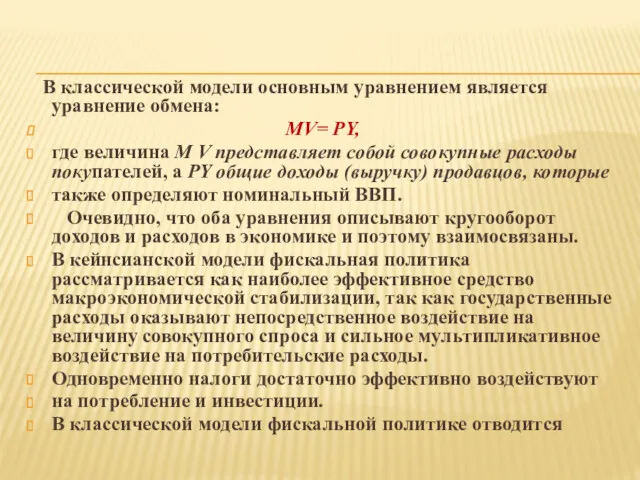 В классической модели основным уравнением является уравнение обмена: MV= PY, где величина М