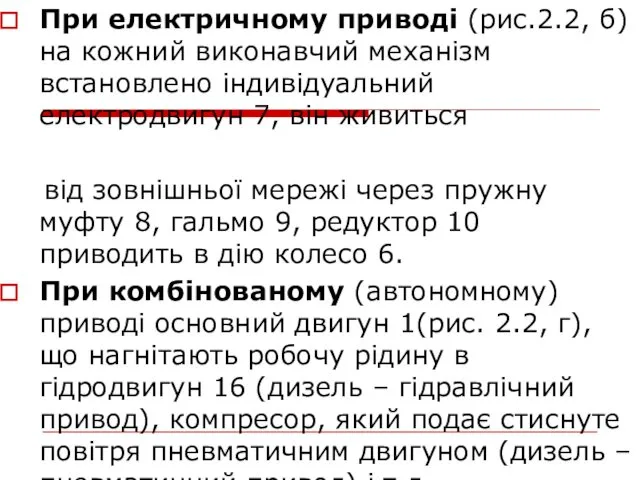 При електричному приводі (рис.2.2, б) на кожний виконавчий механізм встановлено