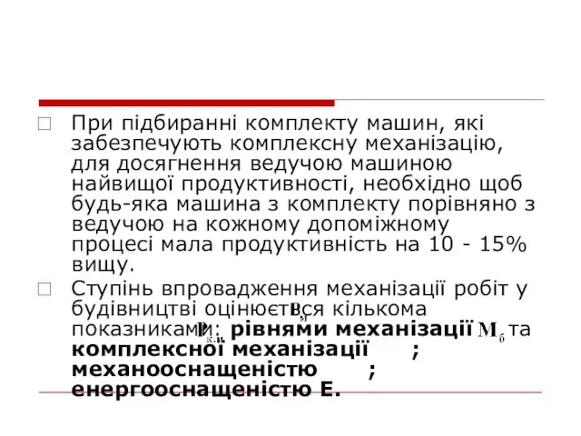 При підбиранні комплекту машин, які забезпечують комплексну механізацію, для досягнення