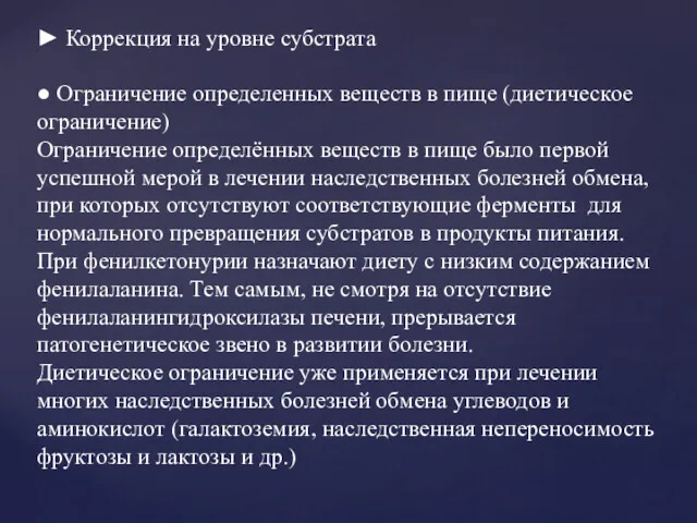 ► Коррекция на уровне субстрата ● Ограничение определенных веществ в