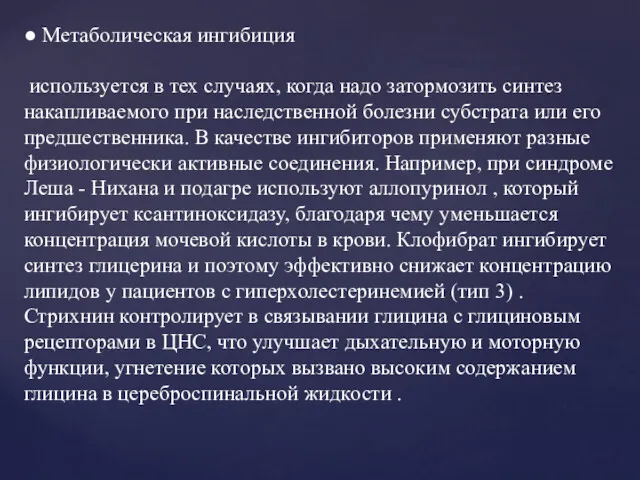 ● Метаболическая ингибиция используется в тех случаях, когда надо затормозить