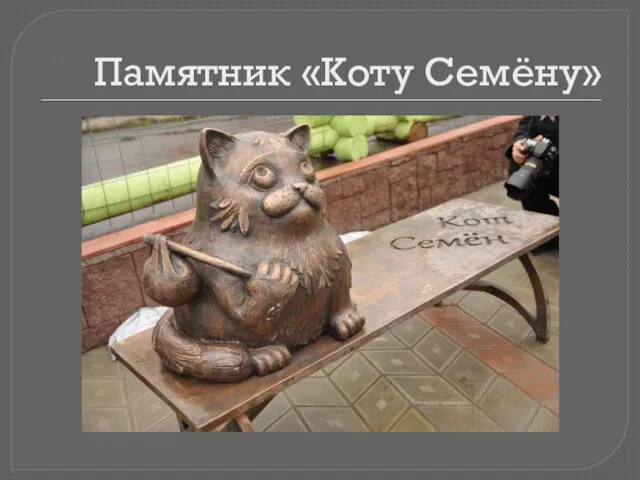 Памятник «Коту Семёну»