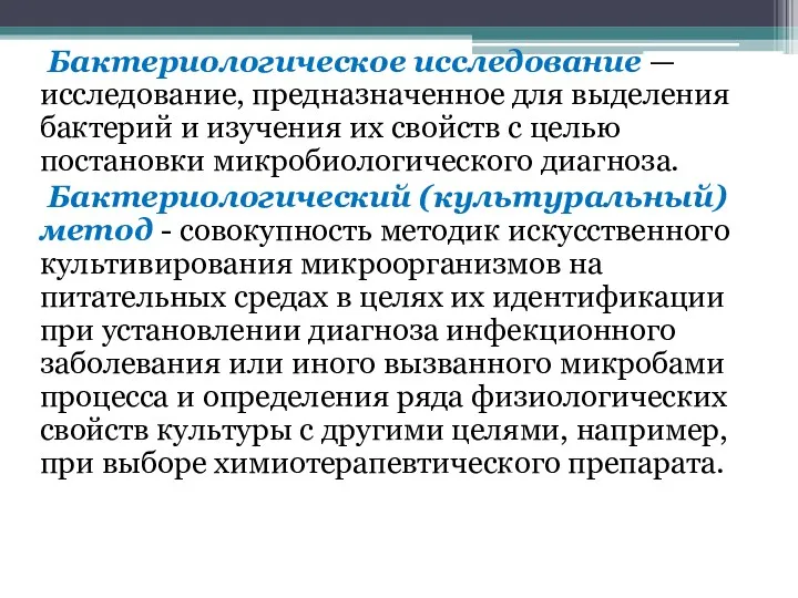 Бактериологическое исследование — исследование, предназначенное для выделения бактерий и изучения