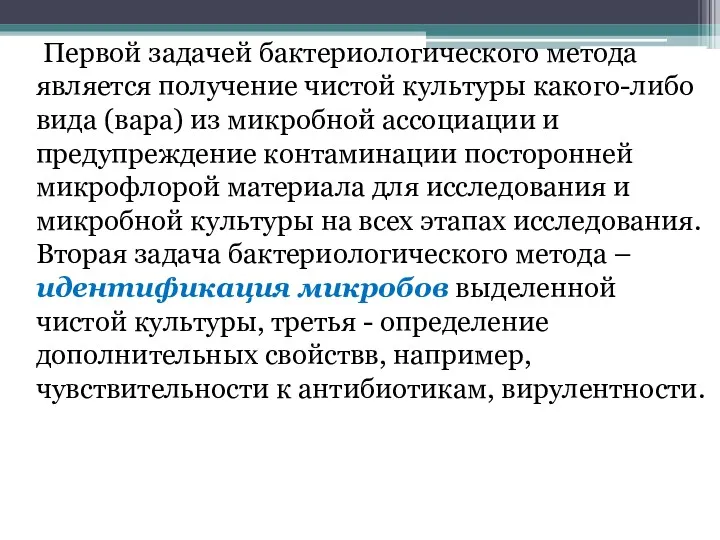 Первой задачей бактериологического метода является получение чистой культуры какого-либо вида