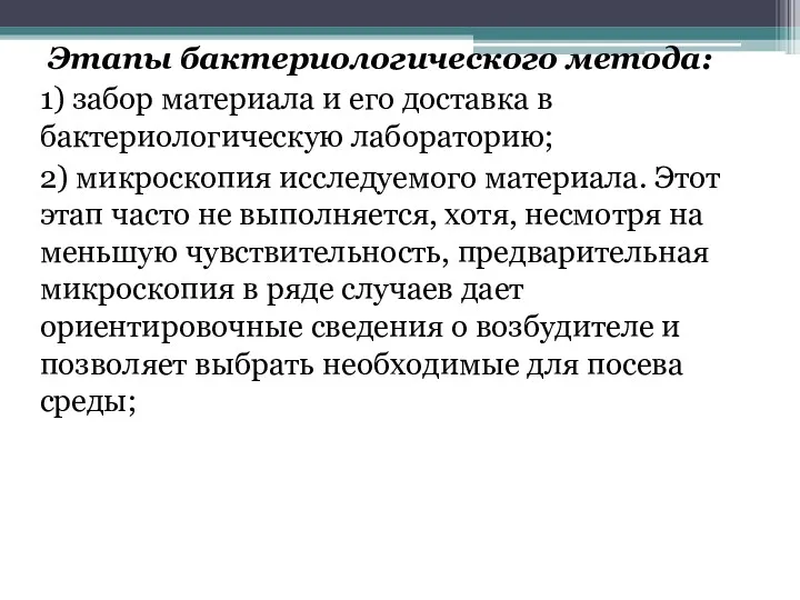 Этапы бактериологического метода: 1) забор материала и его доставка в