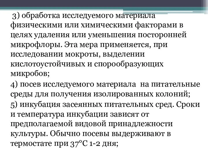 3) обработка исследуемого материала физическими или химическими факторами в целях