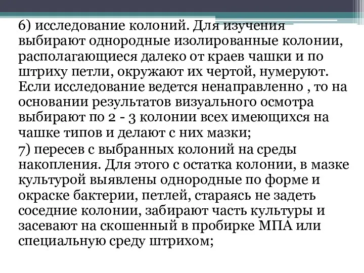 6) исследование колоний. Для изучения выбирают однородные изолированные колонии, располагающиеся