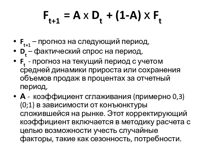 Ft+1 = A x Dt + (1-A) х Ft Ft+1 – прогноз на