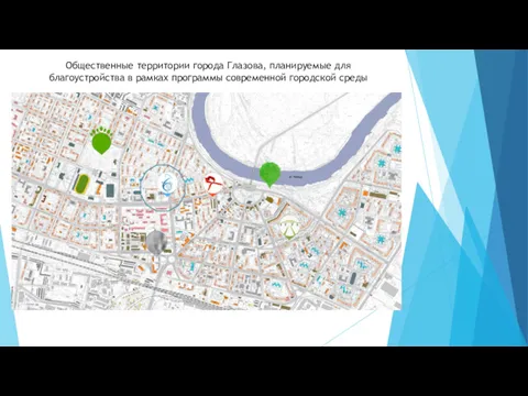 Общественные территории города Глазова, планируемые для благоустройства в рамках программы современной городской среды