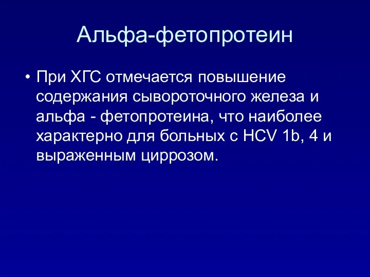 Альфа-фетопротеин При ХГС отмечается повышение содержания сывороточного железа и альфа