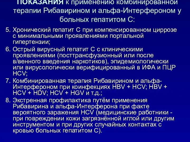 ПОКАЗАНИЯ к применению комбинированной терапии Рибавирином и альфа-Интерфероном у больных