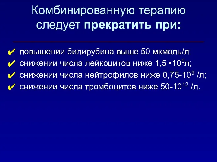 Комбинированную терапию следует прекратить при: повышении билирубина выше 50 мкмоль/л;