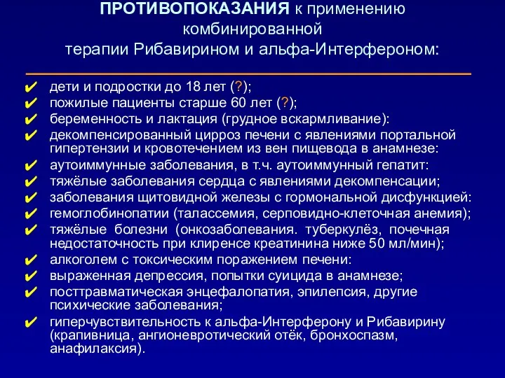 ПРОТИВОПОКАЗАНИЯ к применению комбинированной терапии Рибавирином и альфа-Интерфероном: дети и