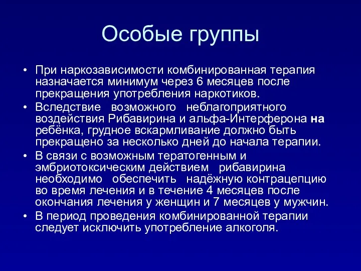 Особые группы При наркозависимости комбинированная терапия назначается минимум через 6