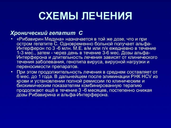 СХЕМЫ ЛЕЧЕНИЯ Хронический гепатит С «Рибавирин Медуна» назначается в той