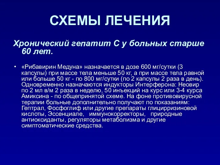 СХЕМЫ ЛЕЧЕНИЯ Хронический гепатит С у больных старше 60 лет.