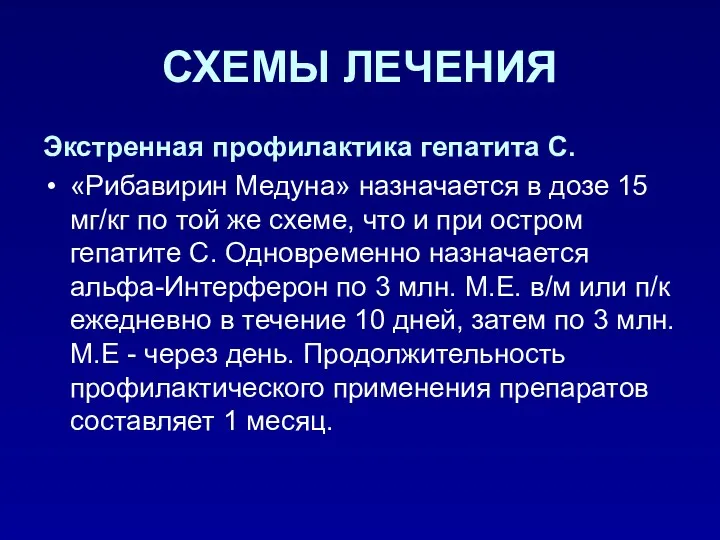 СХЕМЫ ЛЕЧЕНИЯ Экстренная профилактика гепатита С. «Рибавирин Медуна» назначается в