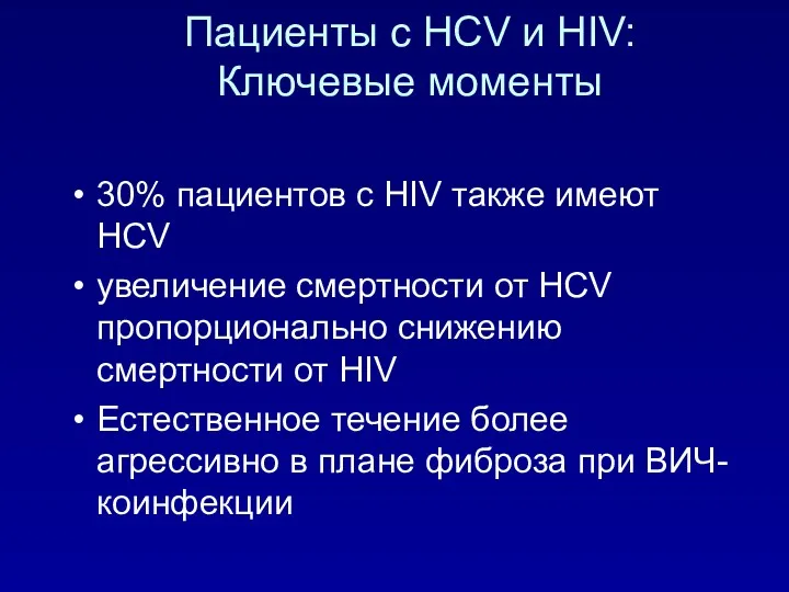 Пациенты с HCV и HIV: Ключевые моменты 30% пациентов с