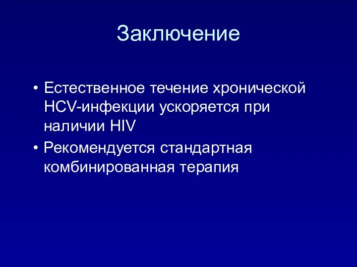 Заключение Естественное течение хронической HCV-инфекции ускоряется при наличии HIV Рекомендуется стандартная комбинированная терапия