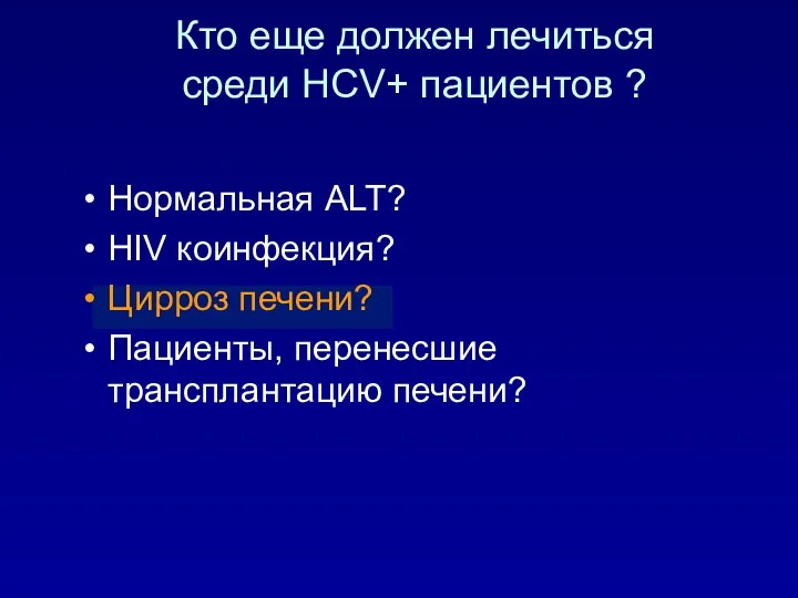 Кто еще должен лечиться среди HCV+ пациентов ? Нормальная ALT?