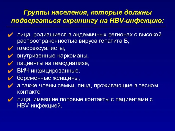 Группы населения, которые должны подвергаться скринингу на HBV-инфекцию: лица, родившиеся