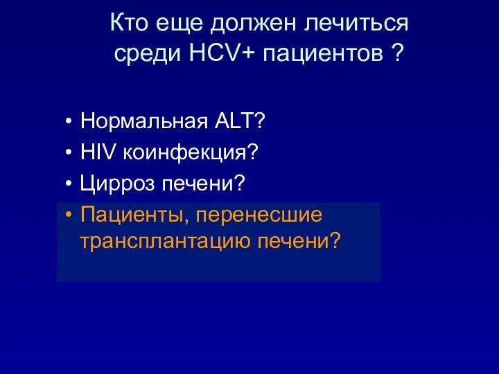 Кто еще должен лечиться среди HCV+ пациентов ? Нормальная ALT?