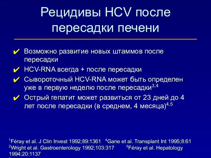 1Féray et al. J Clin Invest 1992;89:1361 4Gane et al.