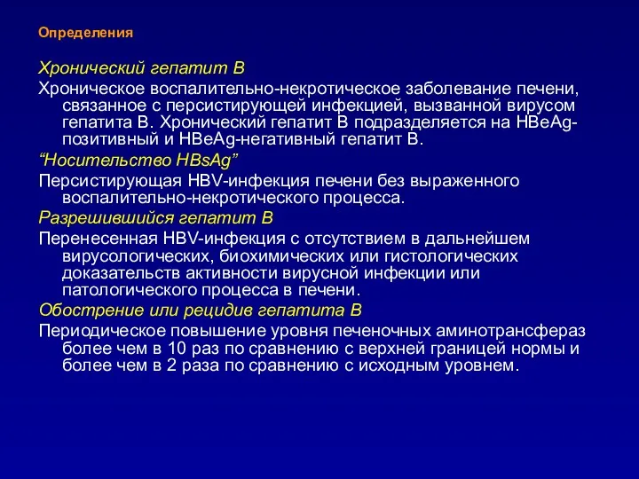 Определения Хронический гепатит В Хроническое воспалительно-некротическое заболевание печени, связанное с