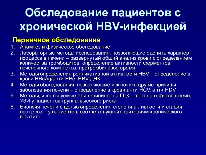 Обследование пациентов с хронической HBV-инфекцией Первичное обследование Анамнез и физическое