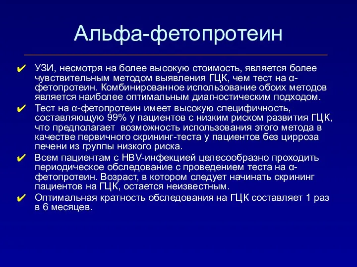 Альфа-фетопротеин УЗИ, несмотря на более высокую стоимость, является более чувствительным