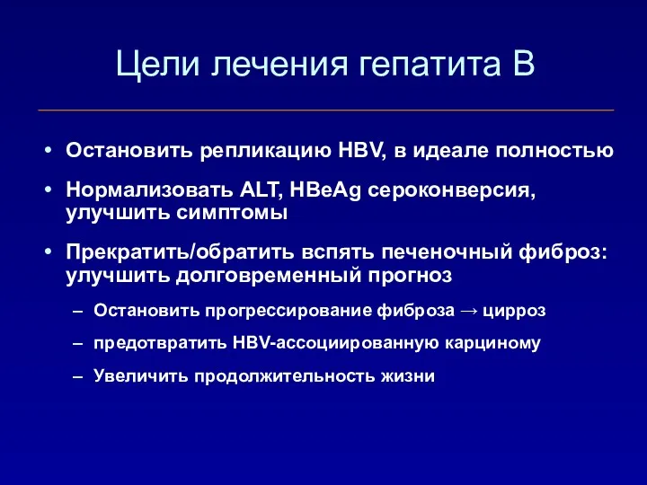 Цели лечения гепатита В Остановить репликацию HBV, в идеале полностью