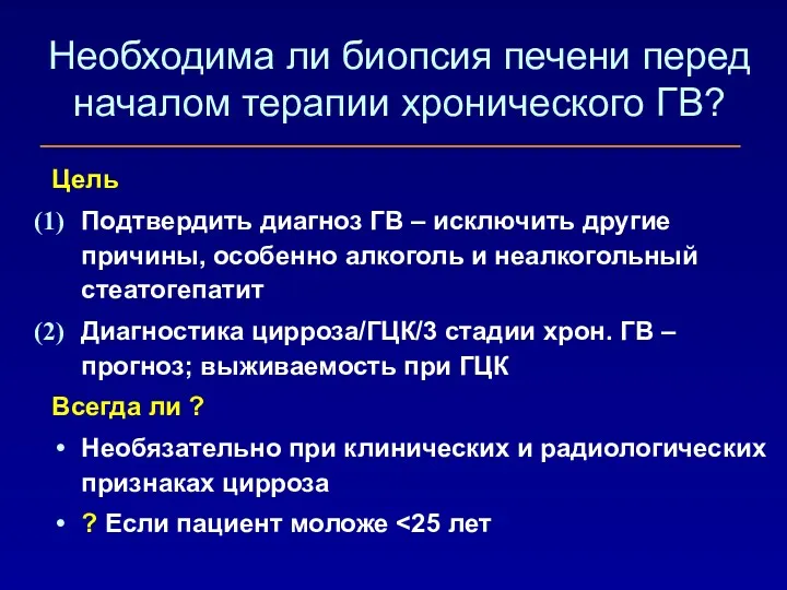 Необходима ли биопсия печени перед началом терапии хронического ГВ? Цель