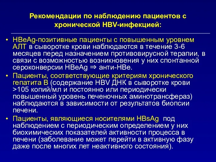 Рекомендации по наблюдению пациентов с хронической HBV-инфекцией: HBeAg-позитивные пациенты с