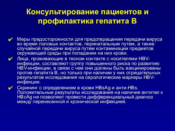 Консультирование пациентов и профилактика гепатита В Меры предосторожности для предотвращения