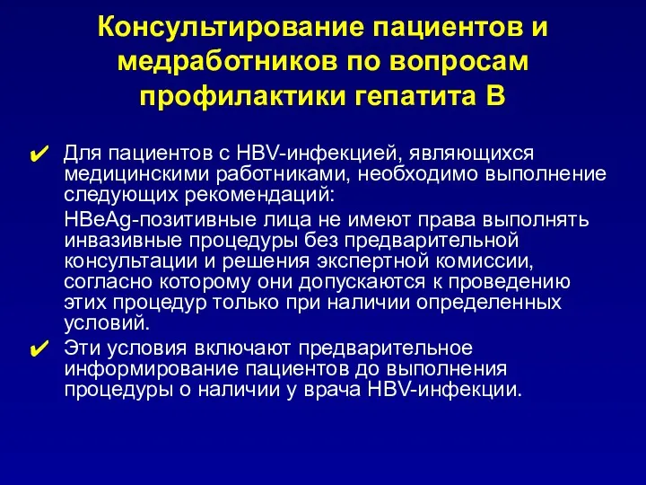 Консультирование пациентов и медработников по вопросам профилактики гепатита В Для