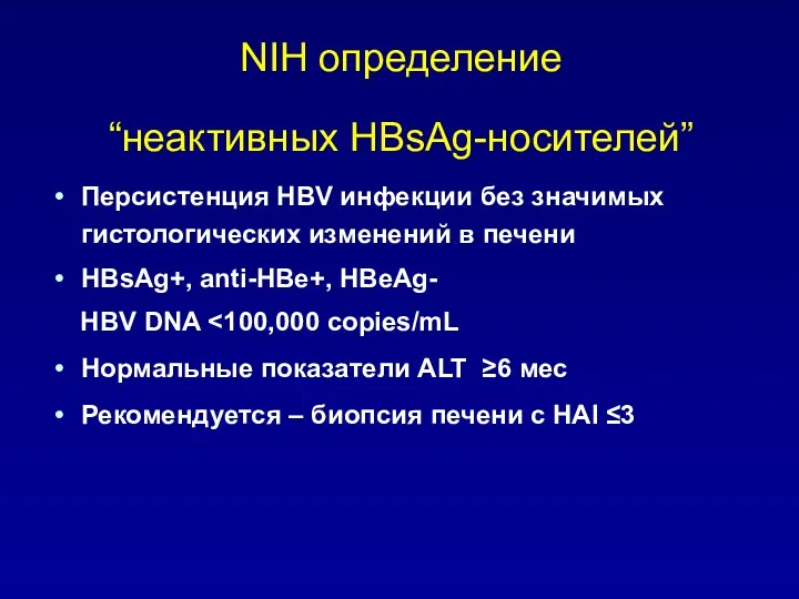 NIH определение “неактивных HBsAg-носителей” Персистенция HBV инфекции без значимых гистологических