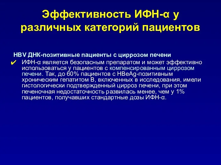 Эффективность ИФН-α у различных категорий пациентов HBV ДНК-позитивные пациенты с